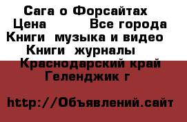 Сага о Форсайтах › Цена ­ 175 - Все города Книги, музыка и видео » Книги, журналы   . Краснодарский край,Геленджик г.